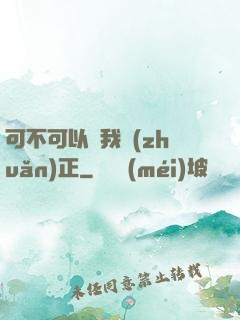可不可以給我轉(zhuǎn)正