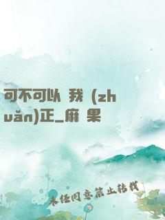 可不可以給我轉(zhuǎn)正