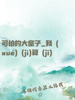 可怕的大皇子