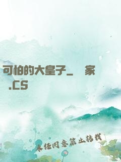 可怕的大皇子