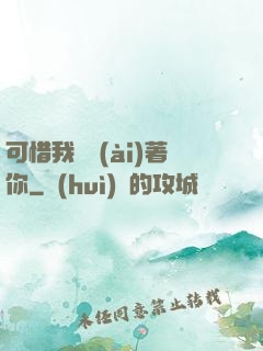 可惜我還愛(ài)著你