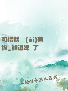 可惜我還愛(ài)著你