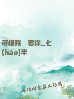 可惜我還愛著你