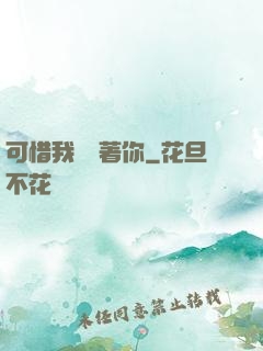 可惜我還愛著你