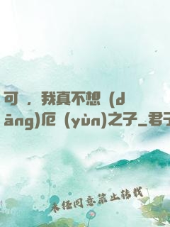 可惡，我真不想當(dāng)厄運(yùn)之子