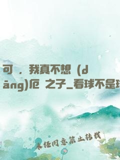 可惡，我真不想當(dāng)厄運之子