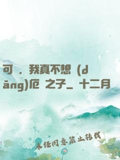 可惡，我真不想當(dāng)厄運之子