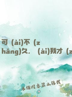 可愛(ài)不長(zhǎng)久，愛(ài)我才長(zhǎng)久