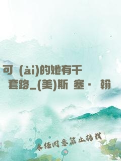 可愛(ài)的她有千層套路