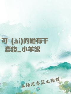 可愛(ài)的她有千層套路