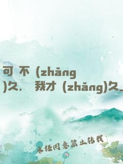 可愛不長(zhǎng)久，愛我才長(zhǎng)久