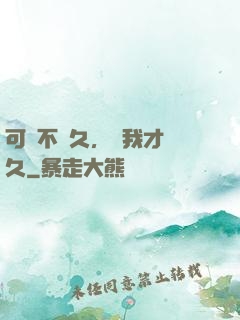 可愛不長久，愛我才長久