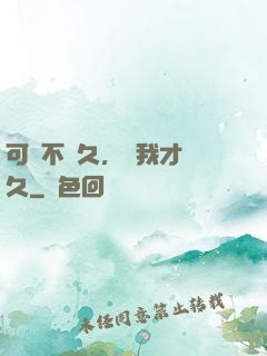 可愛不長久，愛我才長久