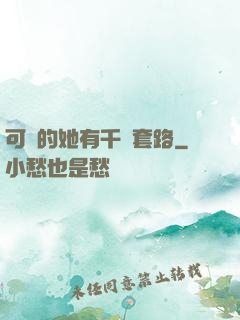可愛的她有千層套路