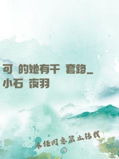 可愛的她有千層套路