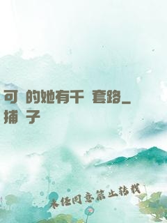 可愛的她有千層套路