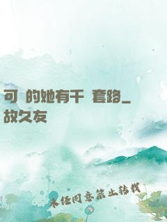 可愛的她有千層套路