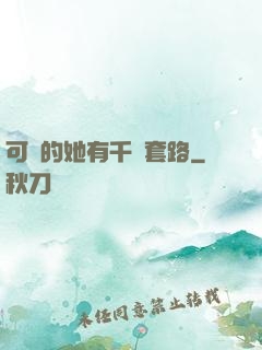 可愛的她有千層套路