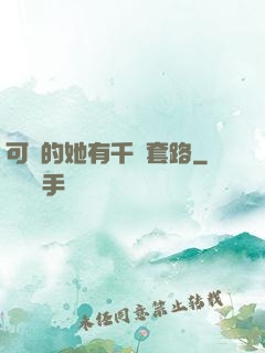 可愛的她有千層套路