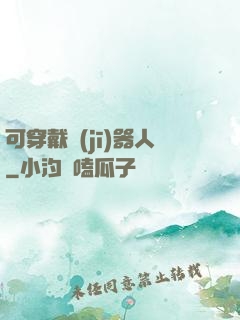 可穿戴機(jī)器人