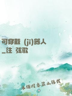 可穿戴機(jī)器人