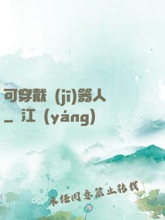可穿戴機(jī)器人