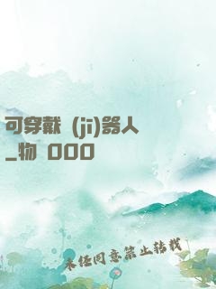 可穿戴機(jī)器人