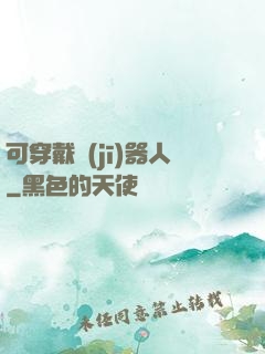 可穿戴機(jī)器人