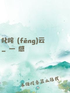 叱咤風(fēng)云