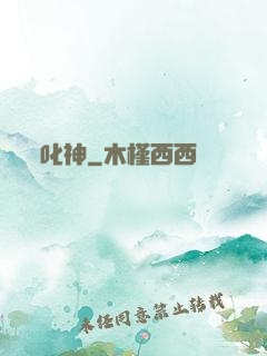叱神