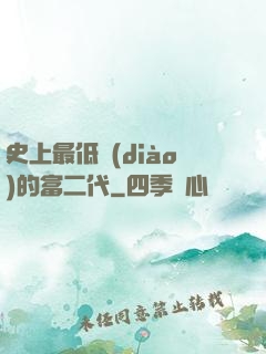 史上最低調(diào)的富二代