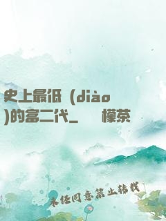 史上最低調(diào)的富二代