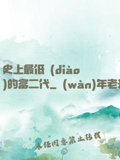 史上最低調(diào)的富二代