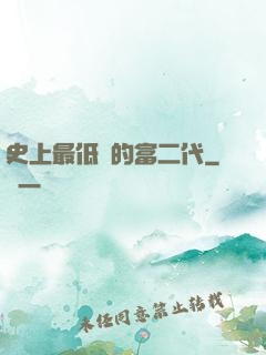 史上最低調的富二代