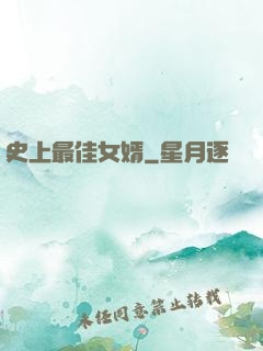 史上最佳女婿