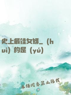史上最佳女婿