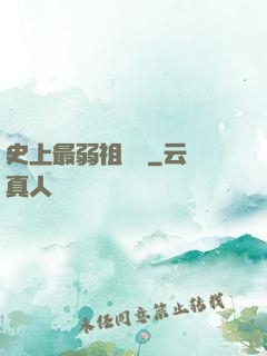 史上最弱祖師爺