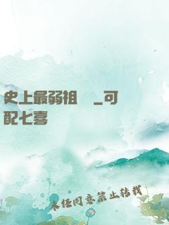 史上最弱祖師爺