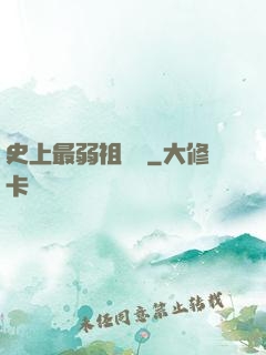 史上最弱祖師爺