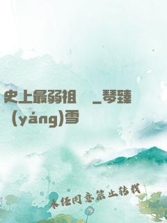 史上最弱祖師爺