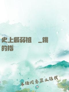 史上最弱祖師爺
