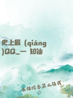 史上最強(qiáng)QQ