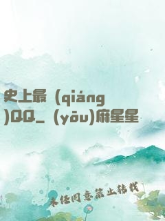 史上最強(qiáng)QQ