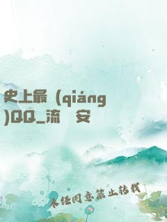 史上最強(qiáng)QQ
