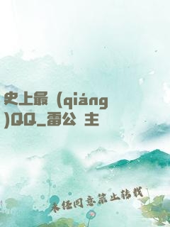 史上最強(qiáng)QQ
