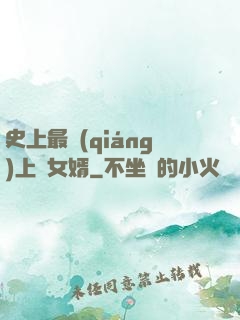 史上最強(qiáng)上門女婿