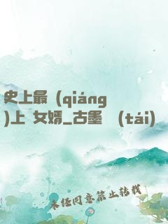 史上最強(qiáng)上門女婿