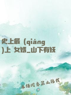 史上最強(qiáng)上門女婿