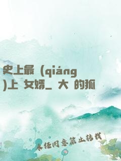 史上最強(qiáng)上門女婿