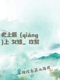 史上最強(qiáng)上門女婿